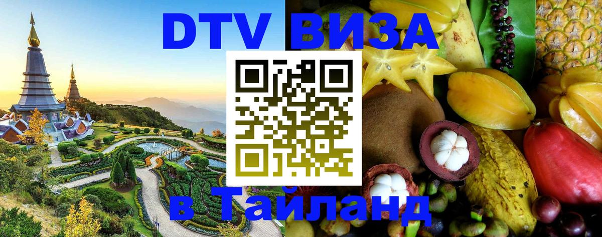 Destination Thailand Visa (DTV виза) Нефтекамск Destination Thailand Visa (DTV виза) Нефтекамск